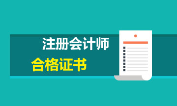 注冊會(huì)計(jì)師專業(yè)階段考試證書領(lǐng)取時(shí)間在什么時(shí)候？