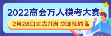 2022年高級(jí)會(huì)計(jì)師萬人模考大賽即將來襲 你敢測(cè)嗎？