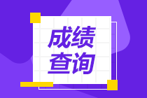 2021年中級管理會計師成績還能查詢嗎？