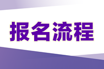資產評估師報名流程