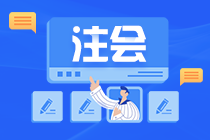 注會《綜合階段》3-8月基礎階段學習計劃來啦！