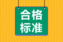 初級會計考試合格標準是60分嗎？