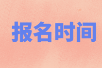 2022年P(guān)CMA中級考試什么時候報名？
