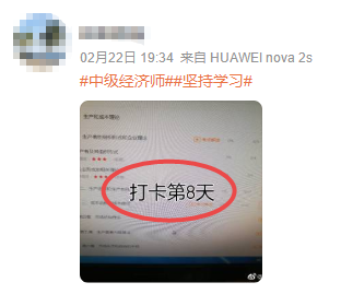 中級經濟師打卡