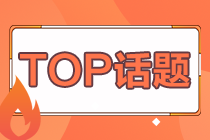 重要匯總：企業(yè)所得稅熱點(diǎn)問(wèn)題來(lái)啦！速來(lái)get！