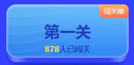 初級闖關賽經濟法百分大神出現！快來圍觀！
