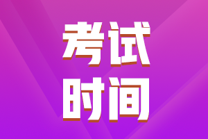 福建2022年注會考試時間安排關注
