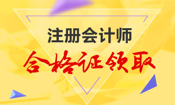 【貴州】注冊會計師合格證什么時候領？