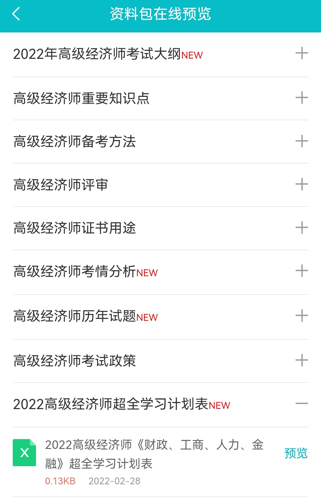 2022高經(jīng)財稅/工商/人力/金融超全學習計劃表！免費下載>