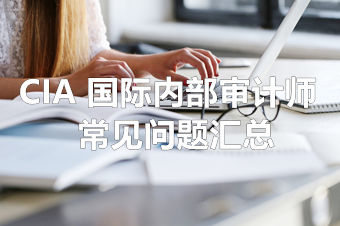 2022年CIA考生如何完成經歷證明