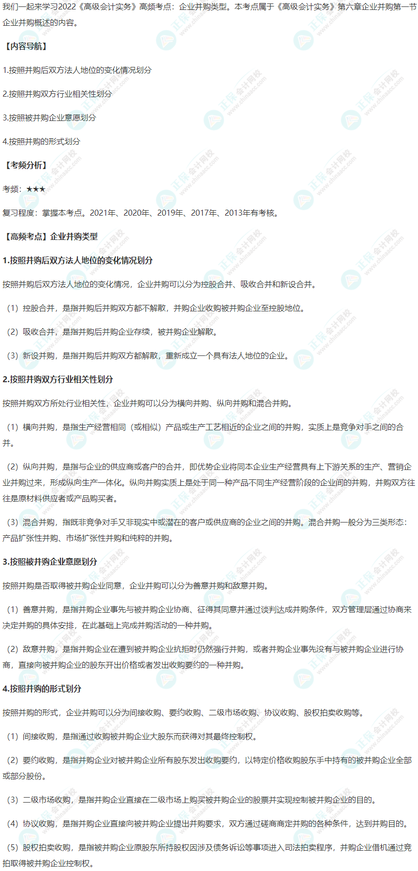 2022年《高級會計實務》高頻考點：企業并購類型