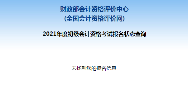 初級會計報名被取消？及時查看報名狀態(tài) 注意警惕詐騙信息！