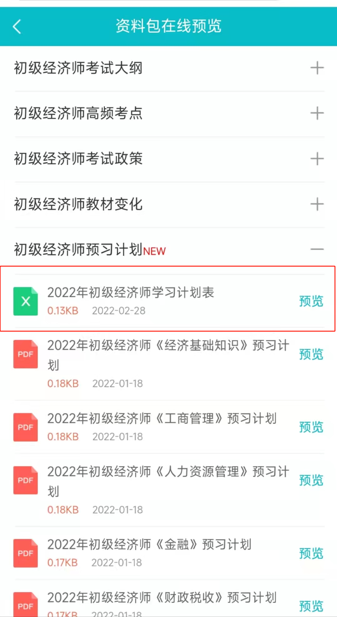 2022初級經濟師學習計劃表