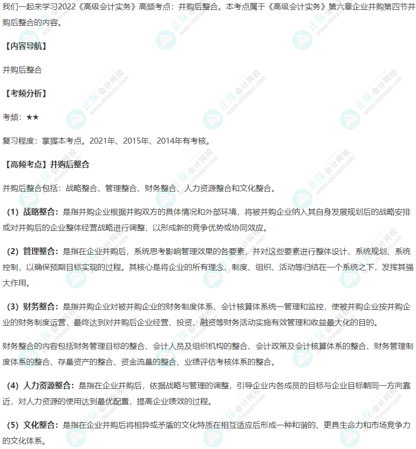 2022年《高級會計實務》高頻考點：并購后整合_高級會計師-正保會計網校(原名正保會計網校)