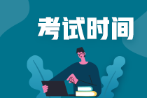 速看！山東濟南注會考試時間安排出了！