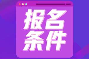 關于內蒙古2022年初級會計考試報名條件你了解嗎？