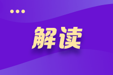 【解讀】2022年注會《稅法》教材解讀>