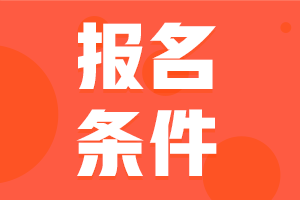 2022年注冊會計師報考條件是什么？