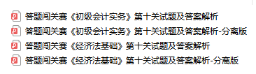 初級會計考生注意！答題闖關(guān)終極boss第十關(guān)試題大放送！