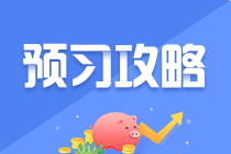 【收藏】2023年注會《戰略》預習階段學習方法及注意事項
