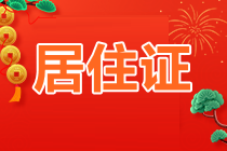 北京資產評估師工作居住證
