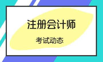 海南2022年注冊(cè)會(huì)計(jì)師考試時(shí)間安排