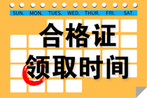 天津2021年注會考試合格證領取
