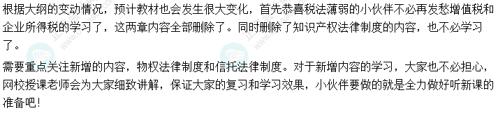 2022年中級會計職稱《經濟法》大綱變化深度解讀