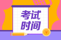 你知道河南平頂山2022CPA考試是什么時候嘛？