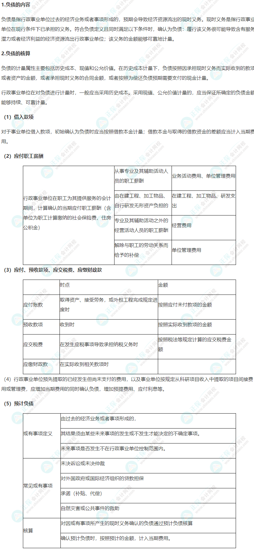 2022年《高級會計實務》高頻考點：行政事業單位負債