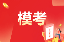 2022初級會計萬人?？紒硪u！為什么要參加模考？意義何在？