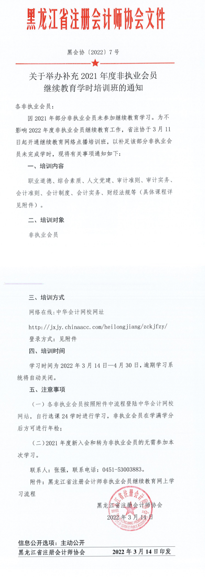 關于舉辦補充2021年度非執業會員繼續教育學時培訓班的通知