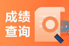 2021年福建廈門注會(huì)考試成績查詢