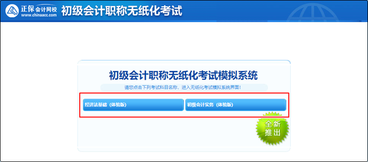 備考初級(jí)會(huì)計(jì)還沒(méi)練習(xí)過(guò)無(wú)紙化？速來(lái)免費(fèi)體驗(yàn)！