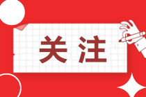 企業所得稅熱點問題匯總！