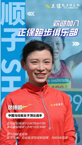 正保跑步俱樂部簽約運動員張德順！歡迎加入！