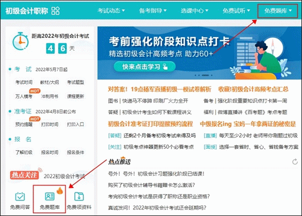 正保會計網(wǎng)校有免費的初級會計練習(xí)題嗎？