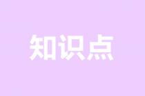 2022注會《審計》基礎階段易錯易混知識點（十五）