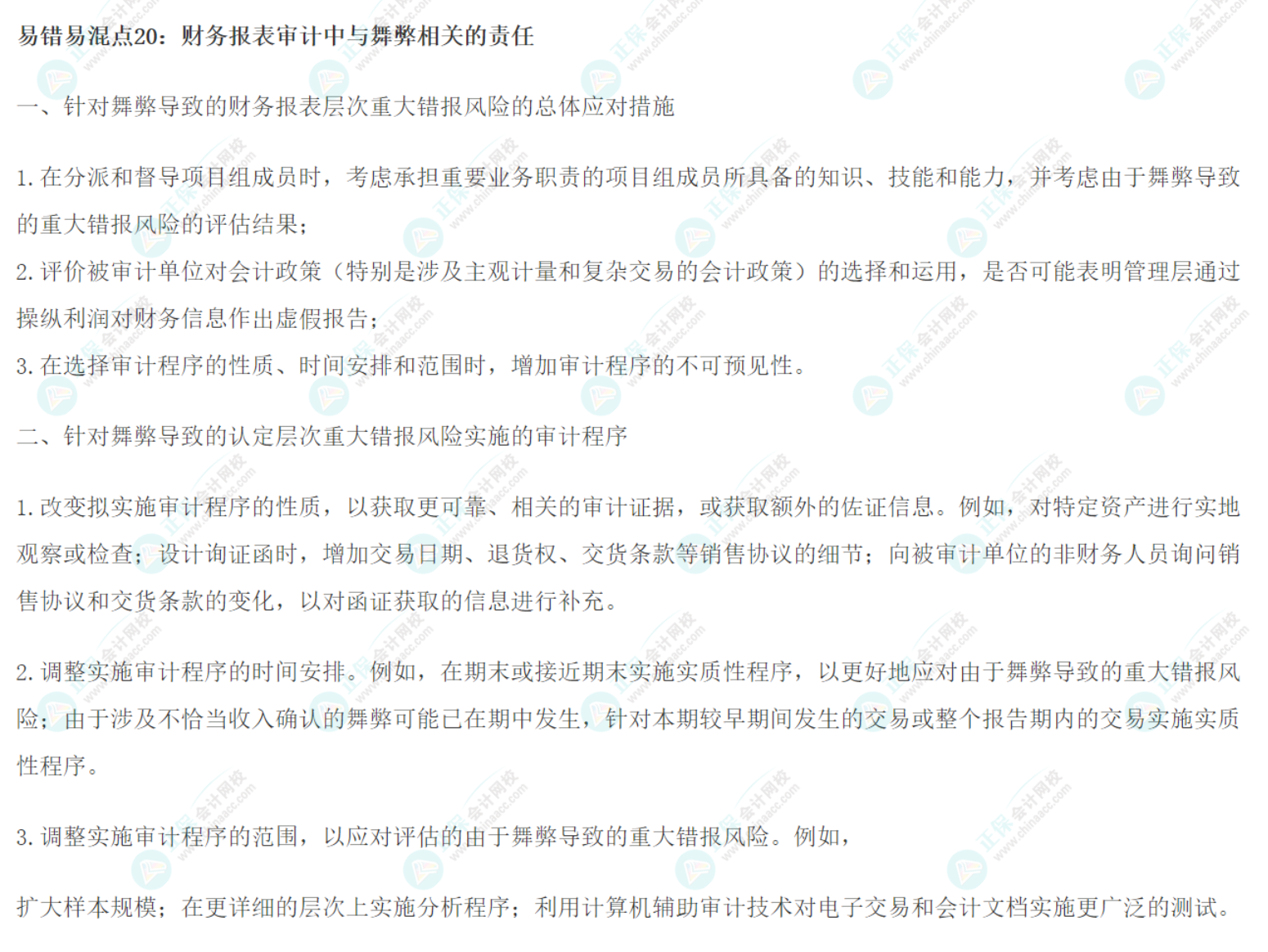 2022注會《審計》基礎(chǔ)階段易錯易混知識點(diǎn)（二十）