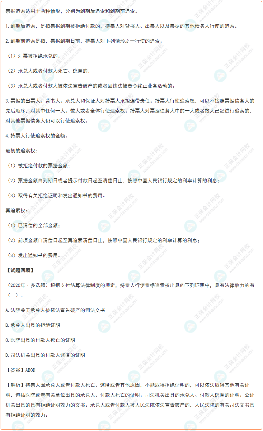 2022年初級會計《經濟法基礎》高頻考點：票據追索