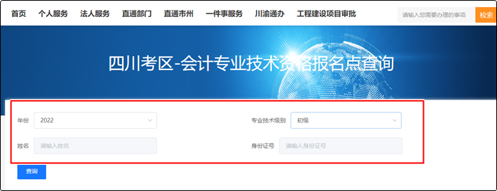 四川省2022年初級會計(jì)報(bào)名狀態(tài)查詢?nèi)肟?amp;方法！立即查看>