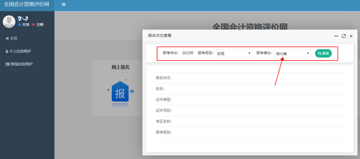湖北2022年初級會計報名狀態怎么查詢？