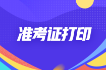 提醒！2022江西撫州注會考試準考證打印時間安排
