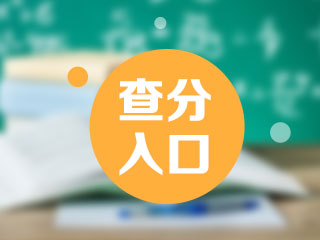 2022年初級會計查分入口什么時候開通？