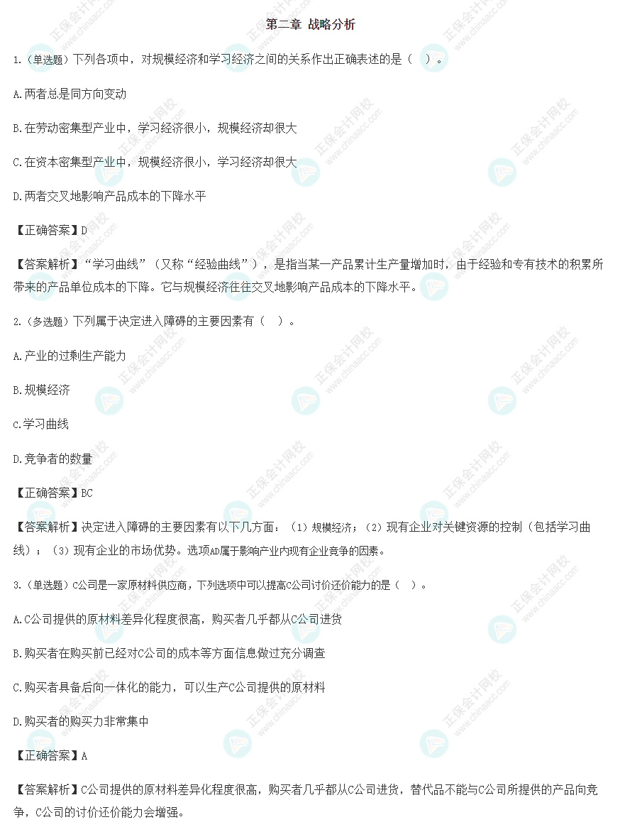 2022注會戰略基礎階段易混易錯題