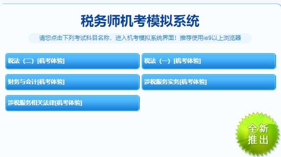 稅務師機考模擬系統