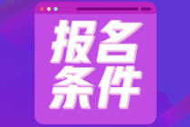 內蒙古包頭2022年初級會計報名條件你知道嗎？