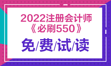 建議收藏！2022注會經濟法《必刷550題》免費試讀來了！