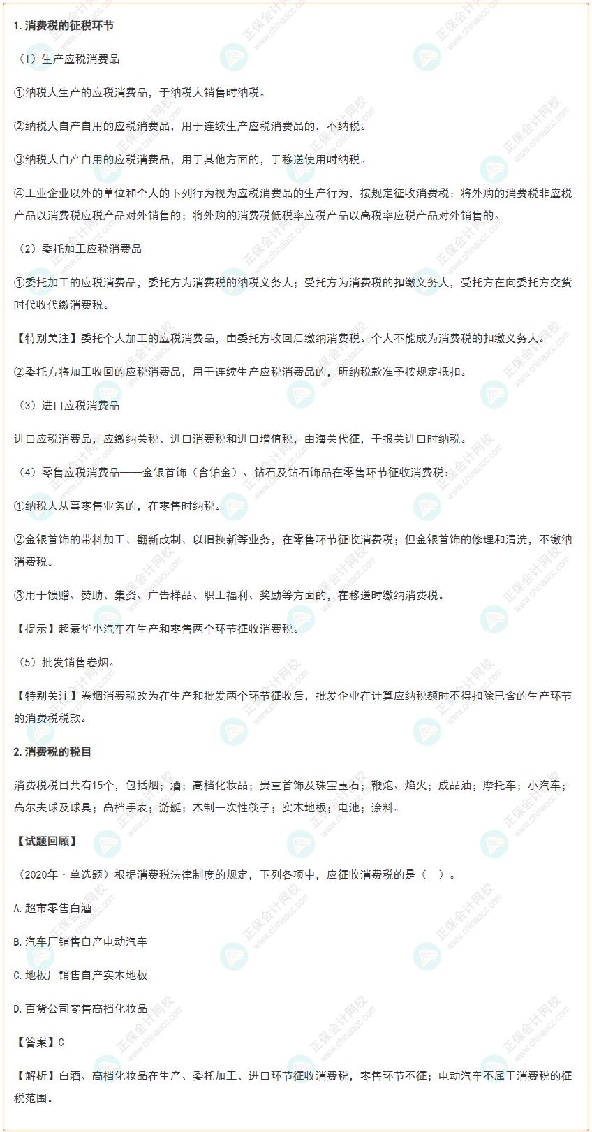 2022年初級會計《經(jīng)濟法基礎(chǔ)》高頻考點：消費稅的征稅范圍和稅目