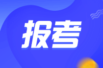 高級(jí)管理會(huì)計(jì)師報(bào)名條件是什么？報(bào)名在哪報(bào)？